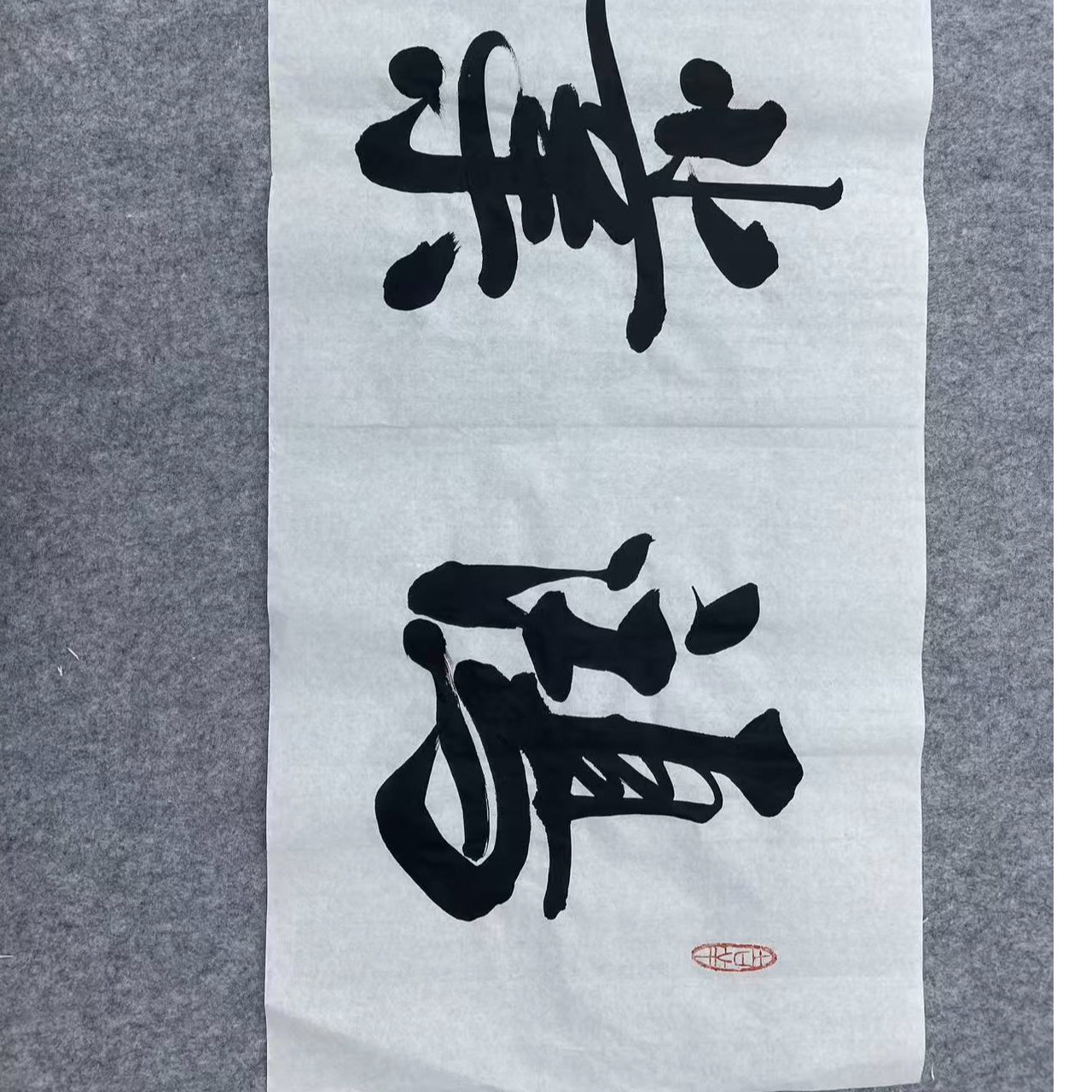 四字书法作品四尺对开