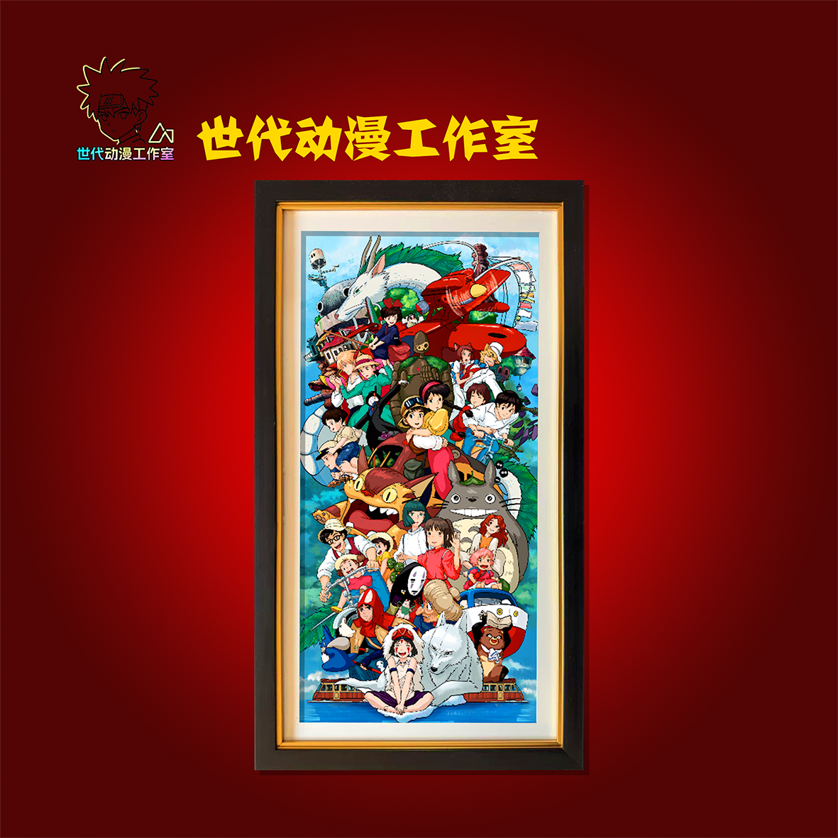 【宫崎骏】宫崎骏合集合影全家福立体镂空装饰画摆件T0010