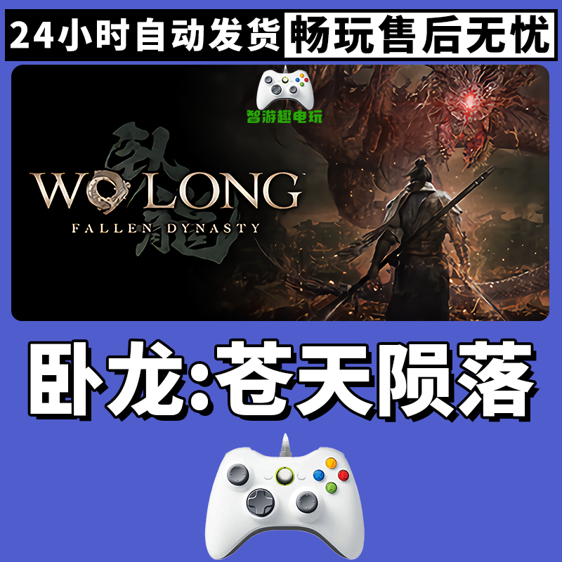 【卧龙：苍天陨落】入库支持游戏无线手柄支持PC游戏手柄蓝牙