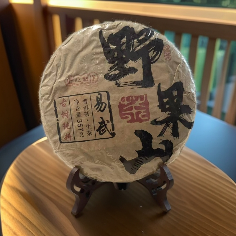 易武野果山普洱茶生茶（拍一发二）