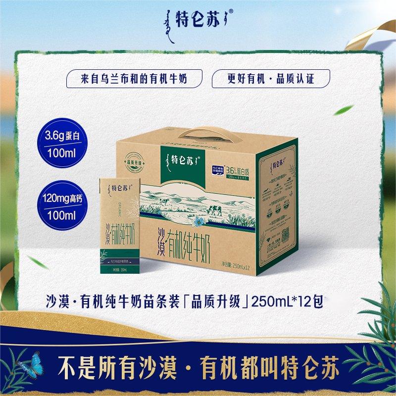 【新品上市】沙漠·有机纯牛奶苗条装「品质升级」250mL*12包