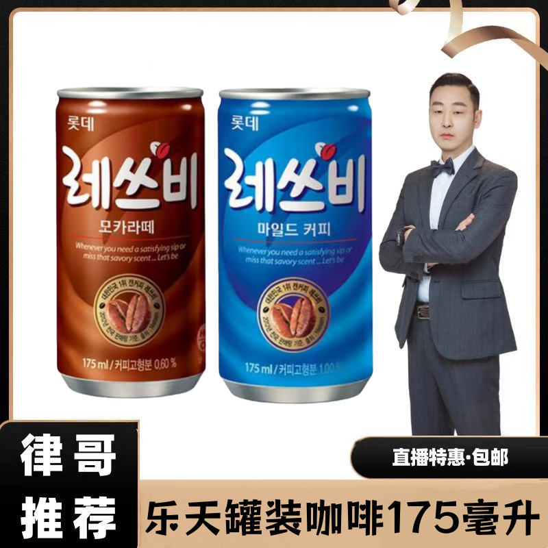 【律哥推荐】韩国进口原味咖啡/摩卡175毫升 即饮咖啡