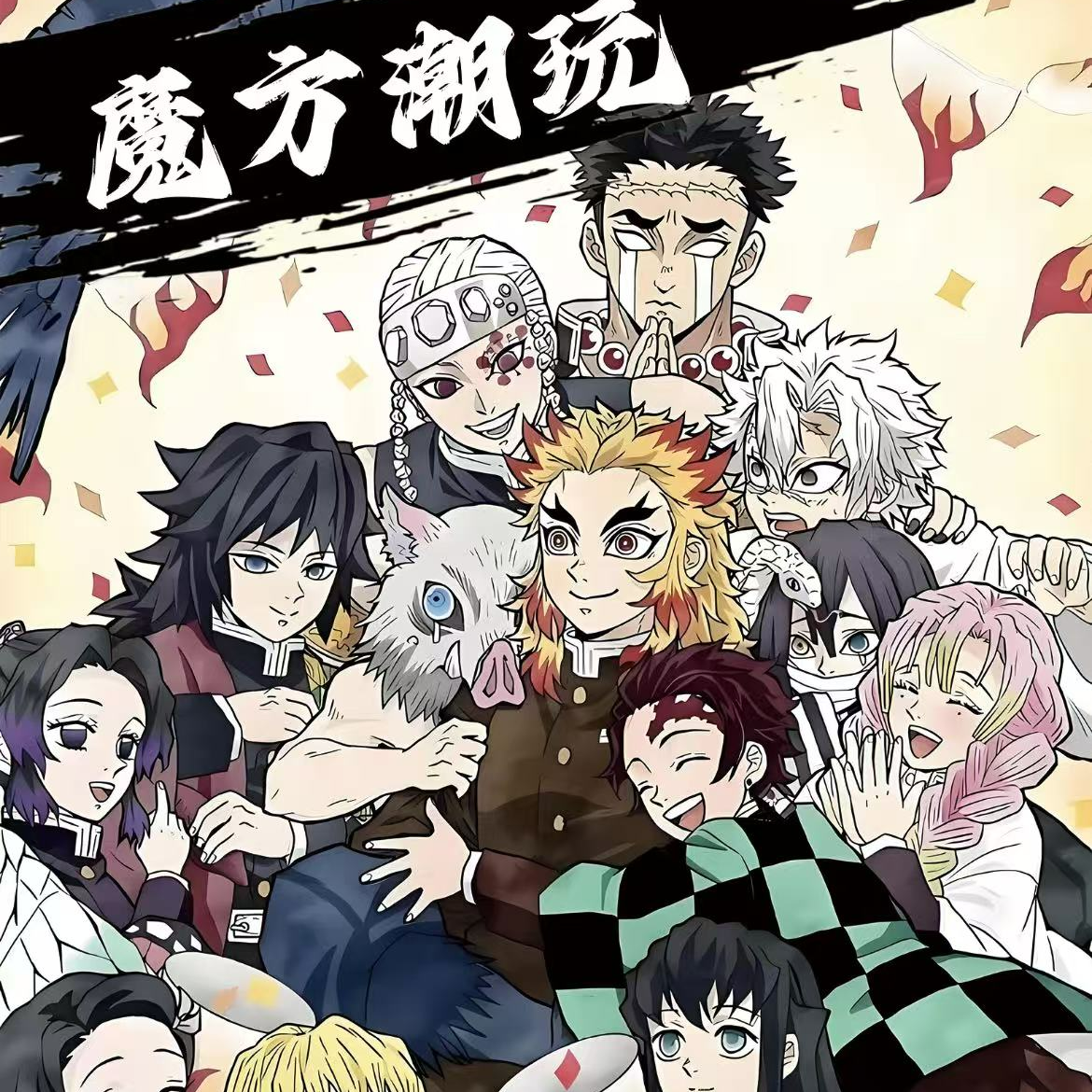 [强娶]代拆鬼灭吧唧盲盒