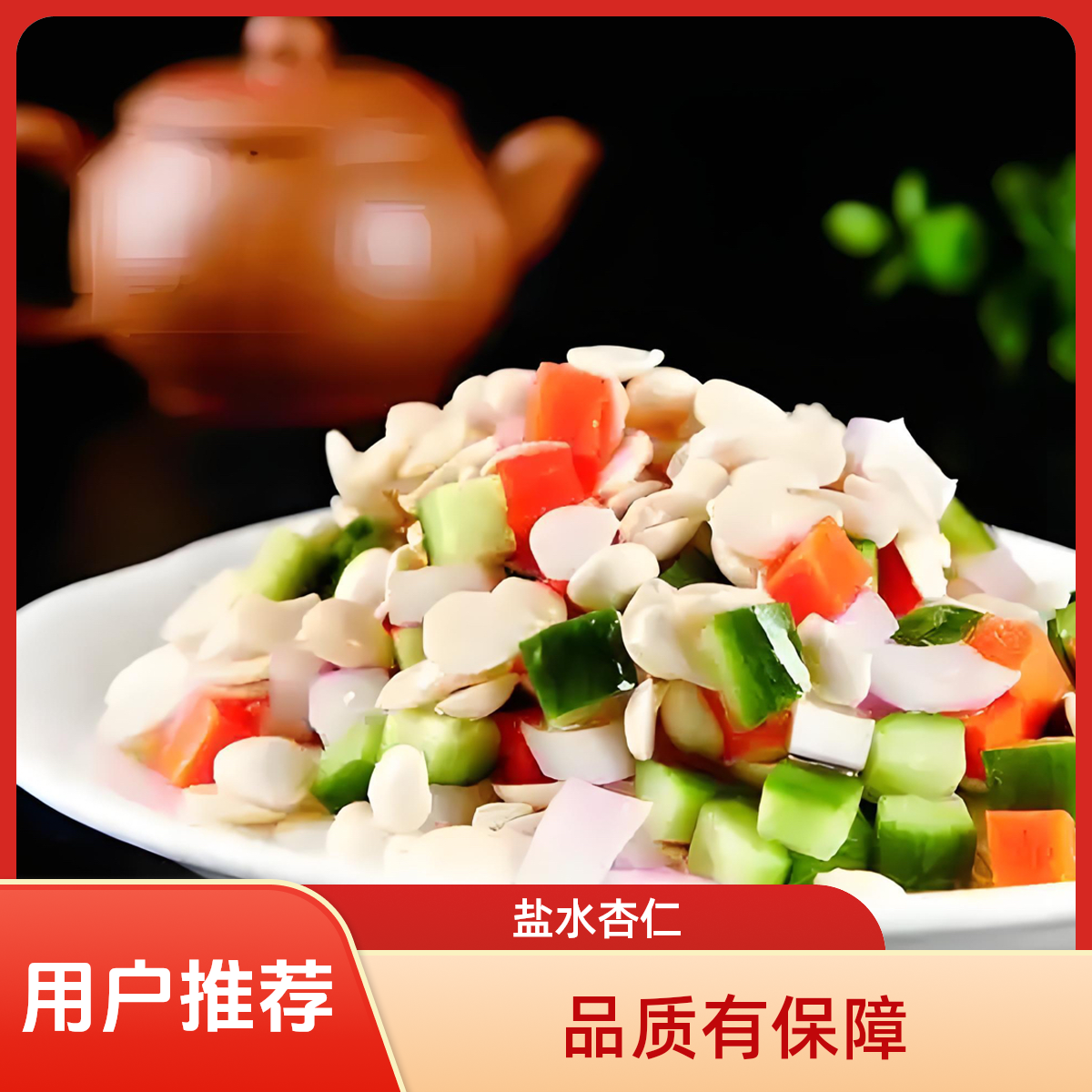 承德木兰围场盐水杏仁