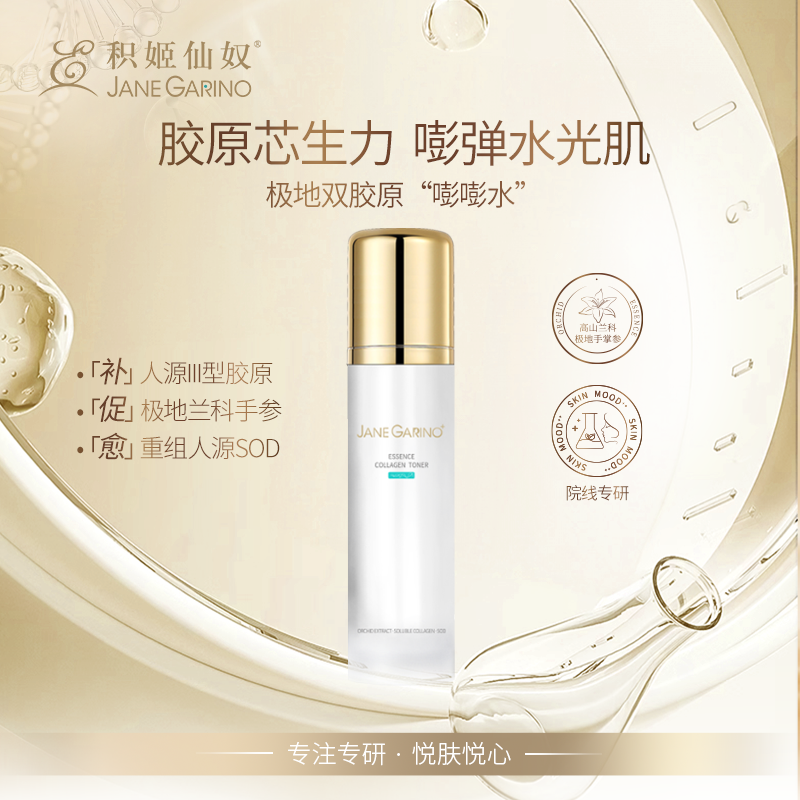 积姬仙奴焕活精粹胶原水120ml补水补水修护水润滋养美肌水