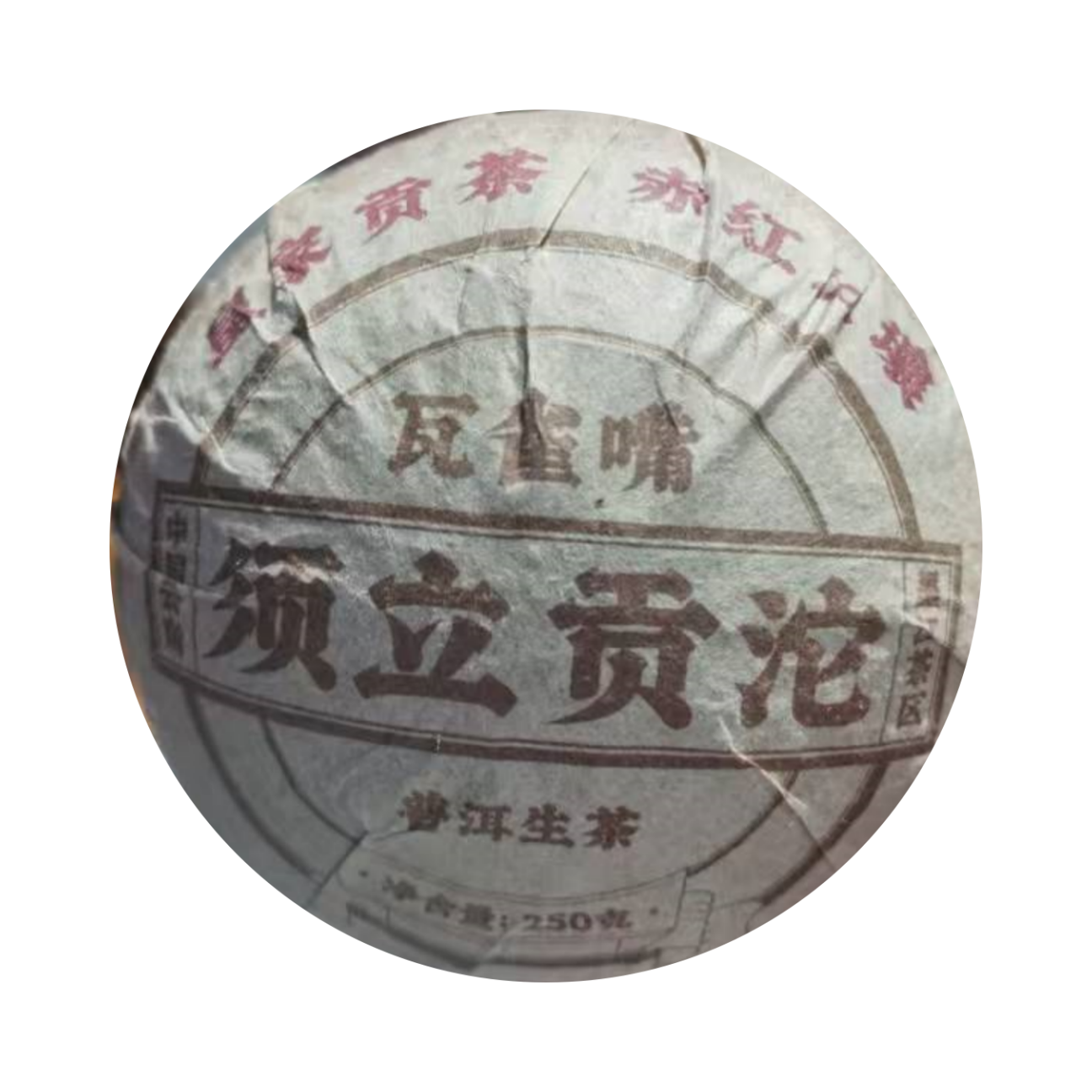 （小清家的茶）2020年须立贡沱古树普洱茶250克