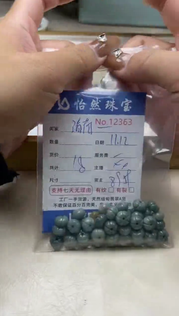 散珠翡翠清***玟单：12363