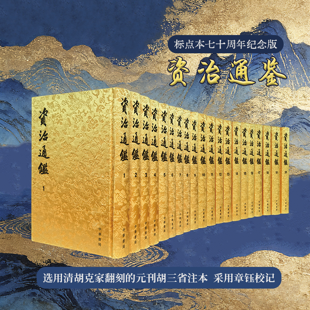 【预售】资治通鉴（标点本七十周年纪念版）