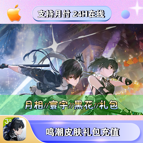 【支持月付】鸣潮国服月相道具礼包浮金珍藏代充值