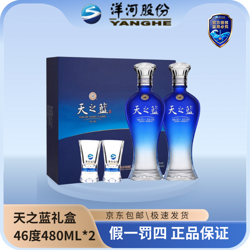 洋河天之蓝礼盒装46度480ML*2瓶（活动）优级绵柔型白酒名酒46度