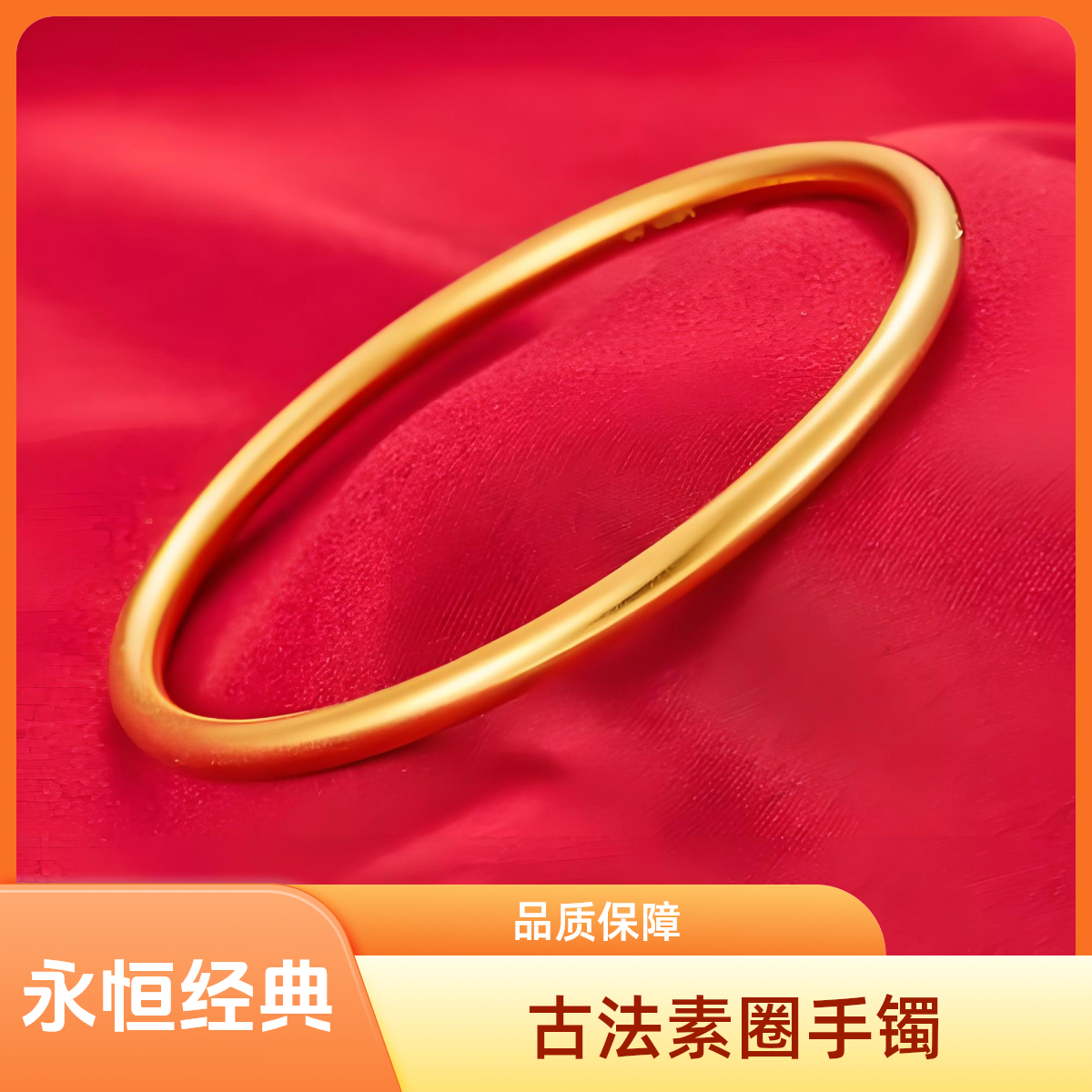 手镯 A3012014简约黄色实心哑光手镯素圈传承手镯4N