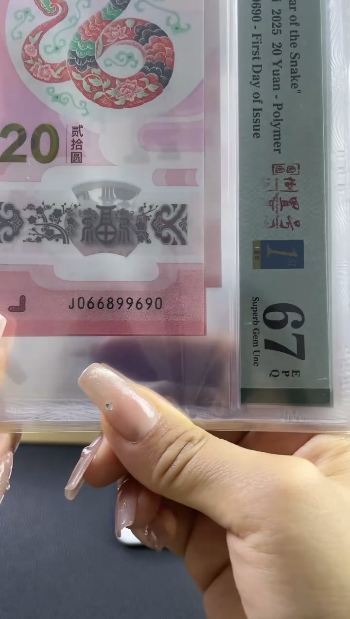 蛇钞圆圆号首日标67分    