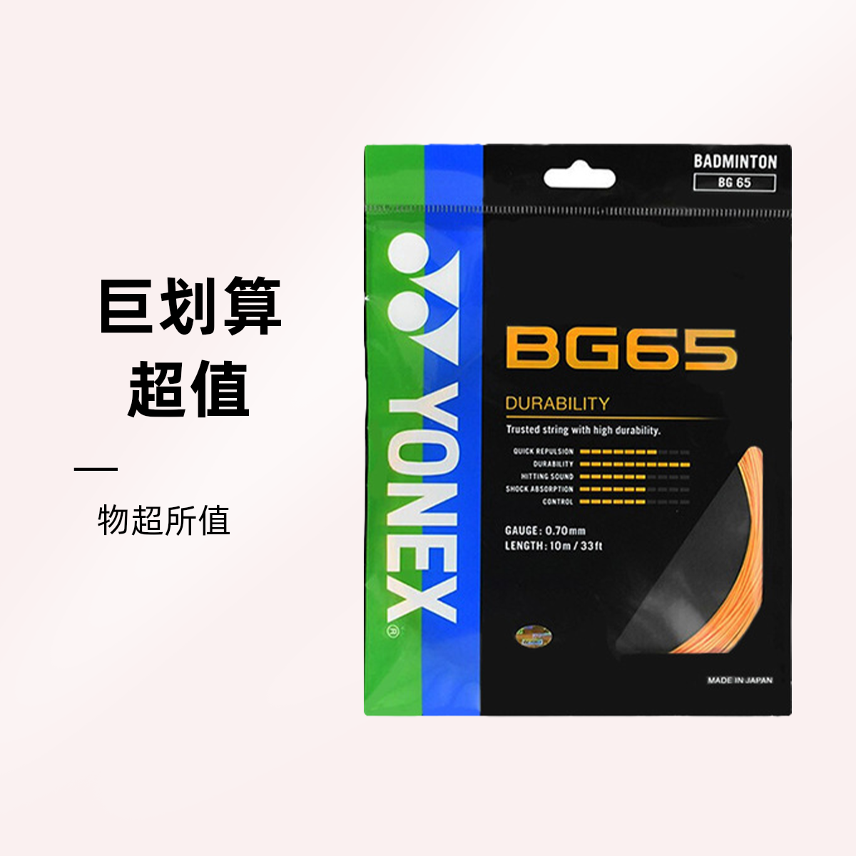 YONEX/尤尼克斯BG65羽毛球拍线弹