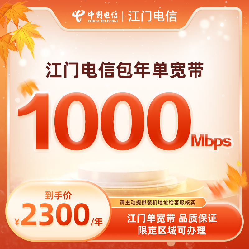 【江门电信】中国电信单宽带2300包年1000兆上门安装新装线上办理