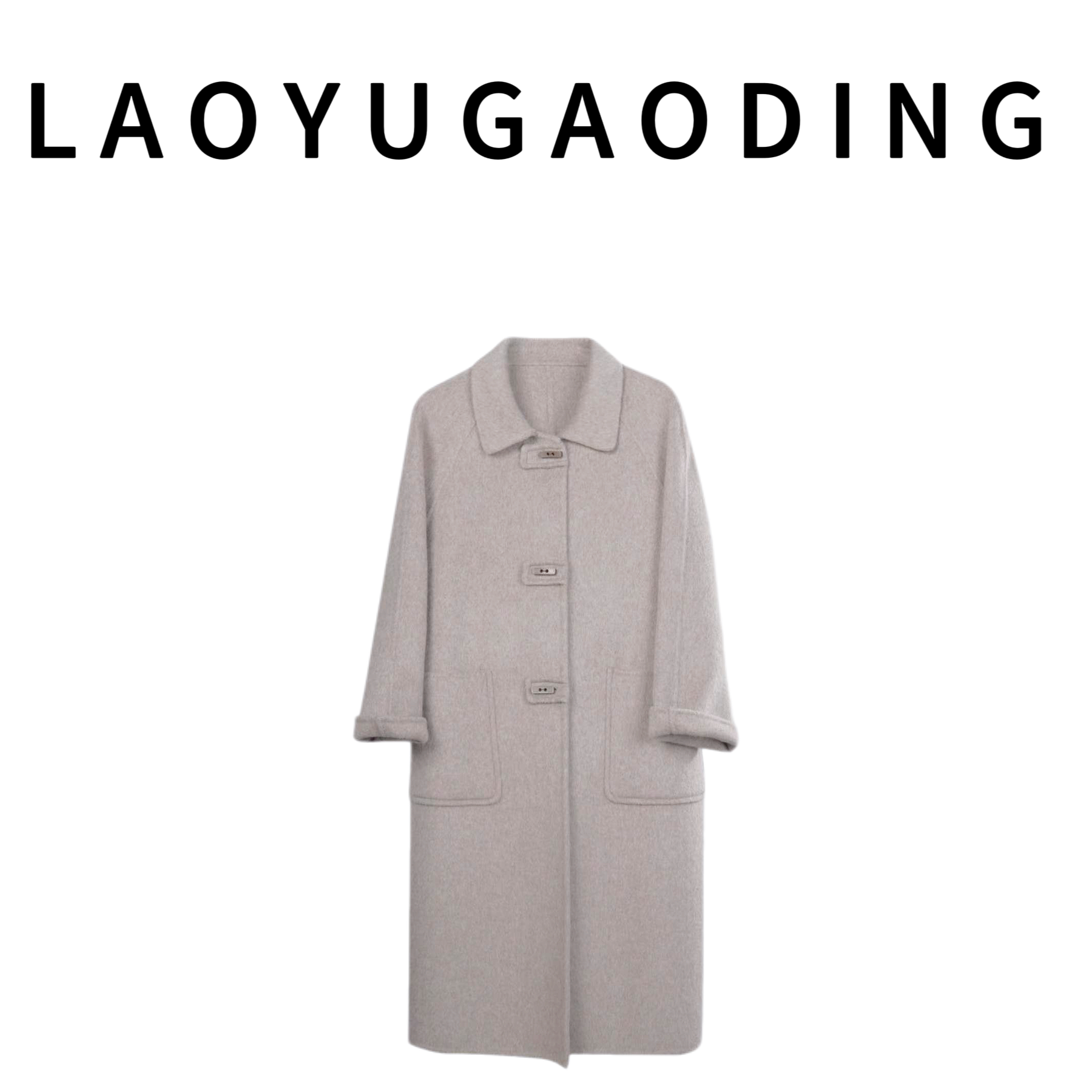 【LAOYUGAODING】高品质-8210韩系时尚气质显瘦双面羊毛大衣外套