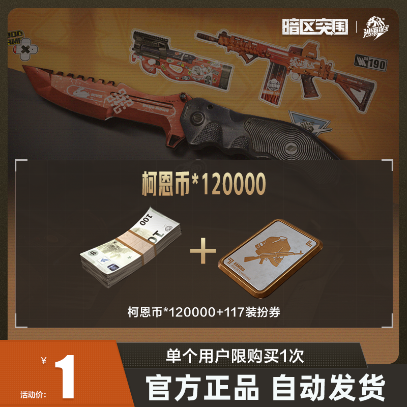 柯恩币*120000【暗区突围官方授权】手游 游戏道具