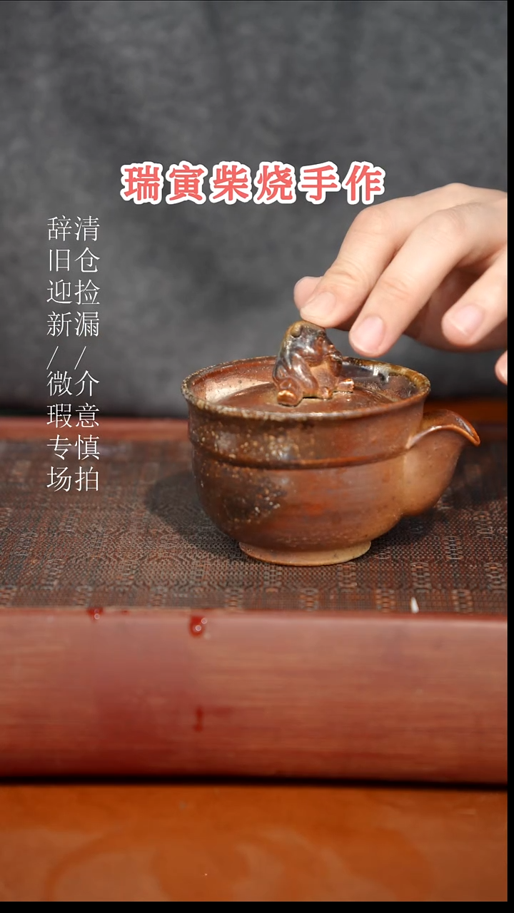陶瓷奢瓷/瑞寅柴烧茶器（宝瓶）898