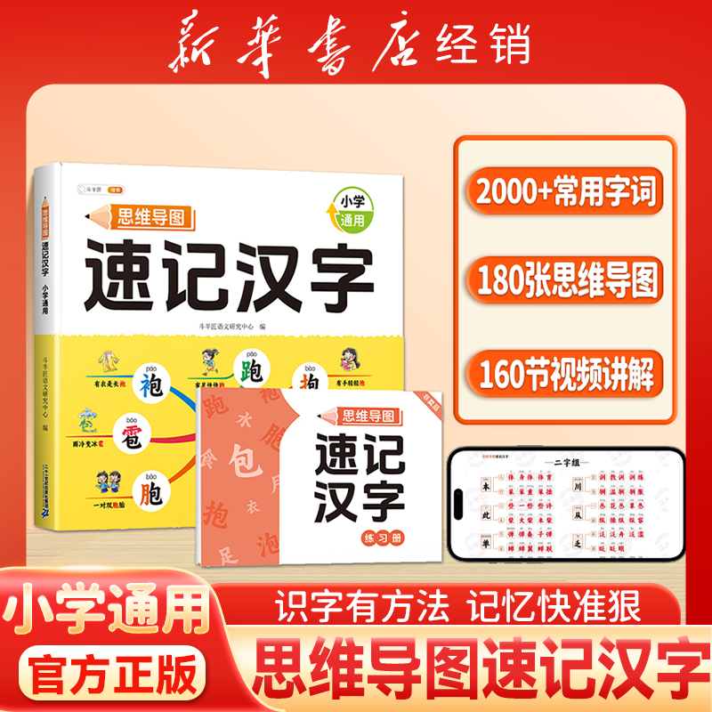 斗半匠【速记汉字思维导图书】识字工具幼小衔接同步教材小学新华
