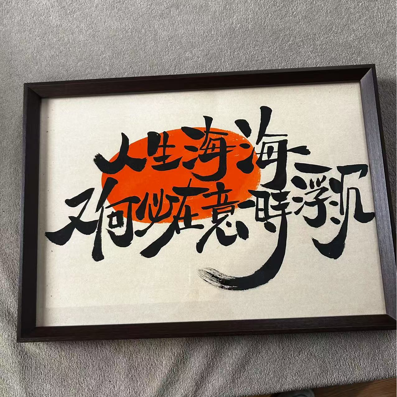 西泠文创老师不落名书法作品-带框-A3 人生海海