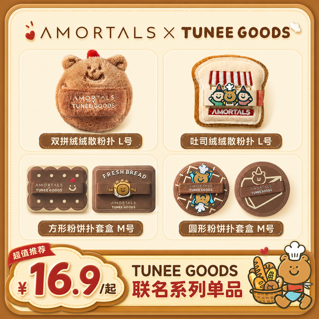 尔木萄 X TUNEE GOODS小面包系列散粉扑/软粉饼扑小面包联名