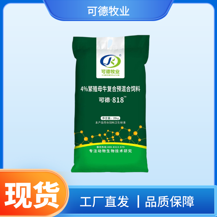 可德818  母牛预混料