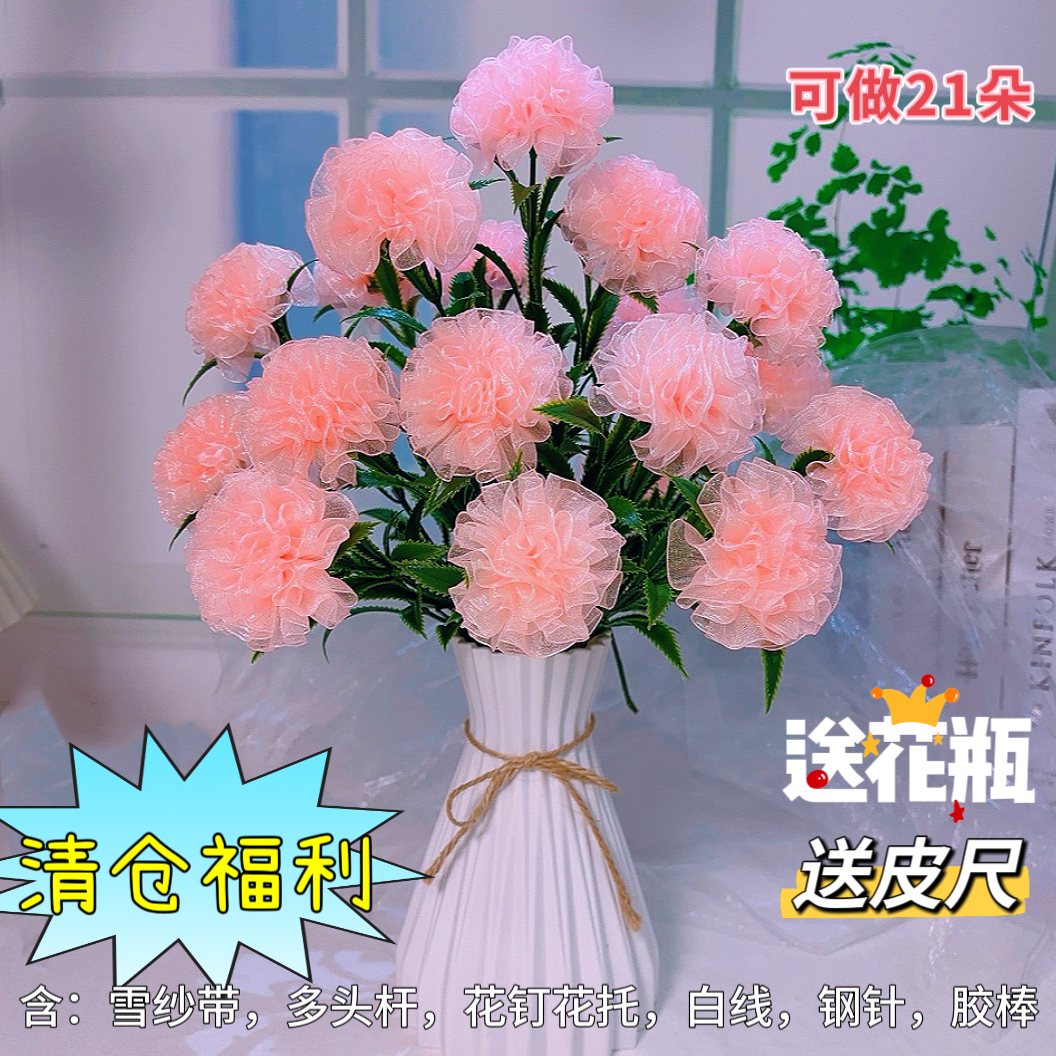 【买二单送剪刀】雪纱带21朵康乃馨材料包手捧花花束手工DIY材料