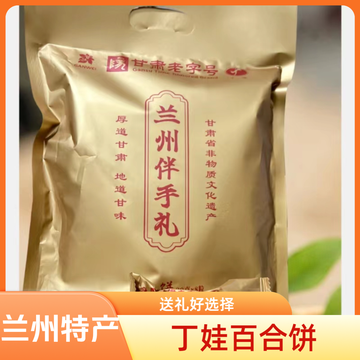 甘肃特产丁娃百合饼兰州伴手礼零食点心清甜玫瑰传统糕点白芸豆