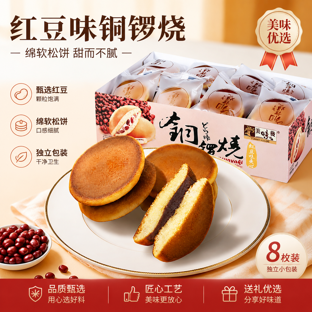 美味栈超人气铜锣烧夹心红豆味手工厚馅蛋糕独立包装早餐面包糕点