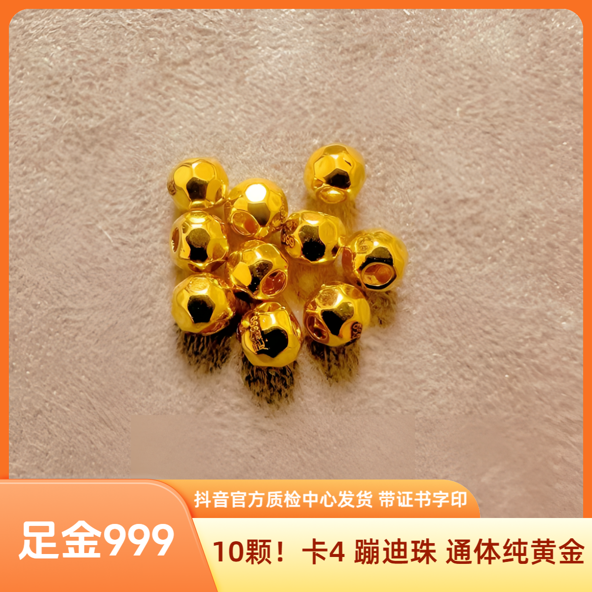 10颗！ 足金 卡4 蹦迪珠 抖音官方质检中心发货 带证书 颗颗带字印