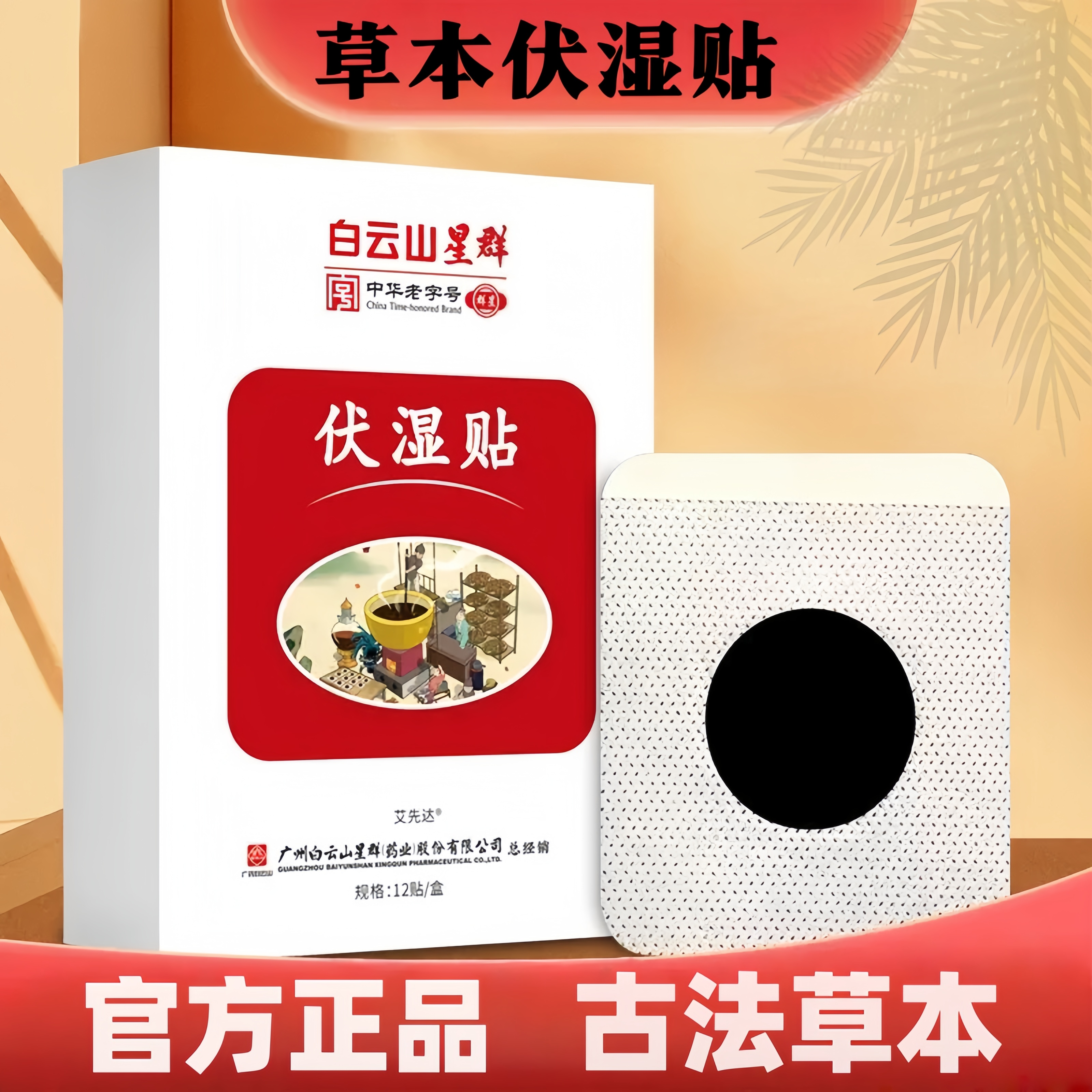 【官方正品】古法草本植物萃取伏湿贴传统工艺三伏天使用