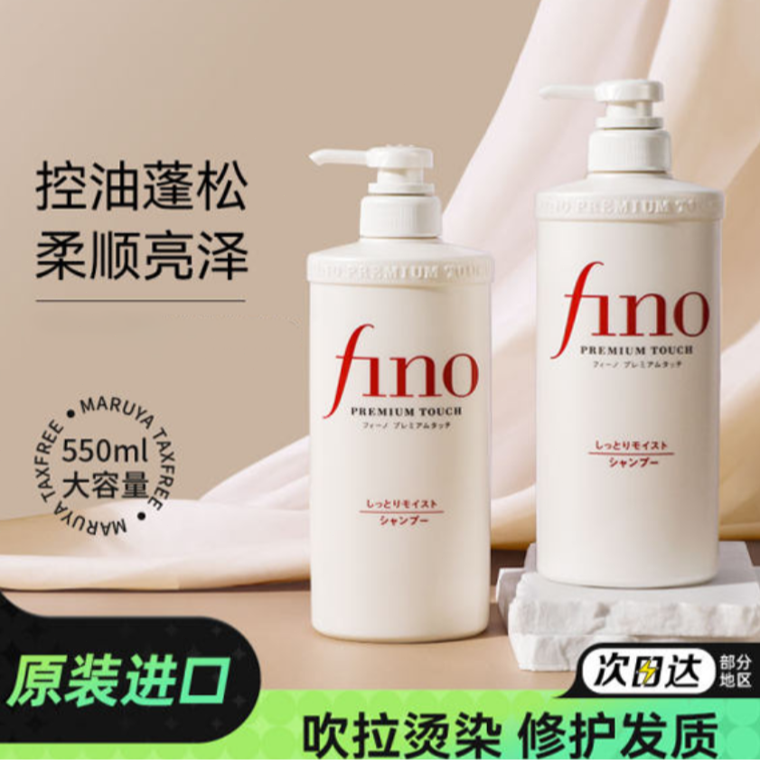 日本芬浓fino洗发水控油蓬松洗发露男女士洗头膏官方旗舰正品