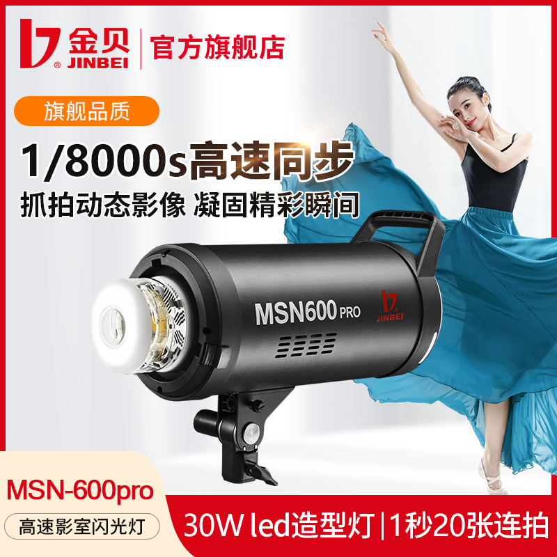JIN BEI/金贝MSN600pro专业高速摄影灯影棚影室闪光灯1/8000s抓拍