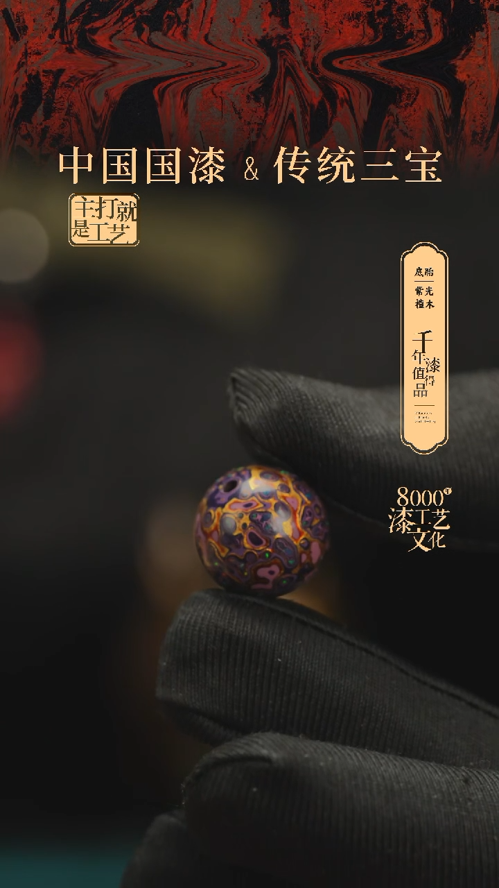 【闪购商品】闽越漆艺非遗漆珠15mm