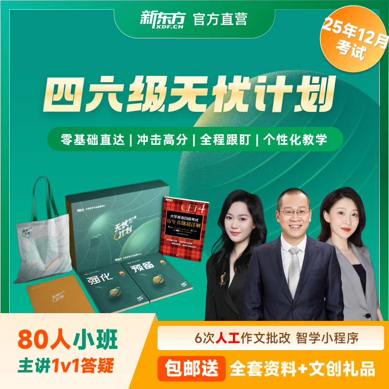 【小班授课】新东方大学生四六级无忧计划【12月考季】