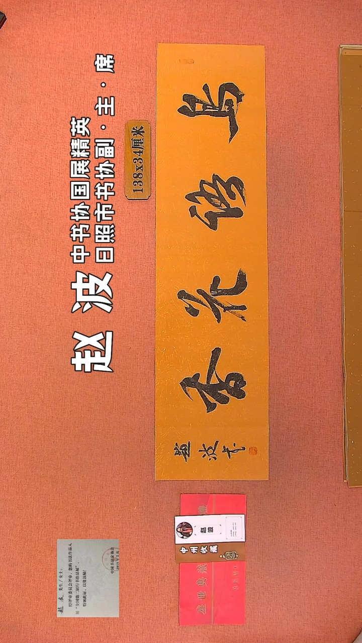 【闪购商品】书法102         赵波书法作品