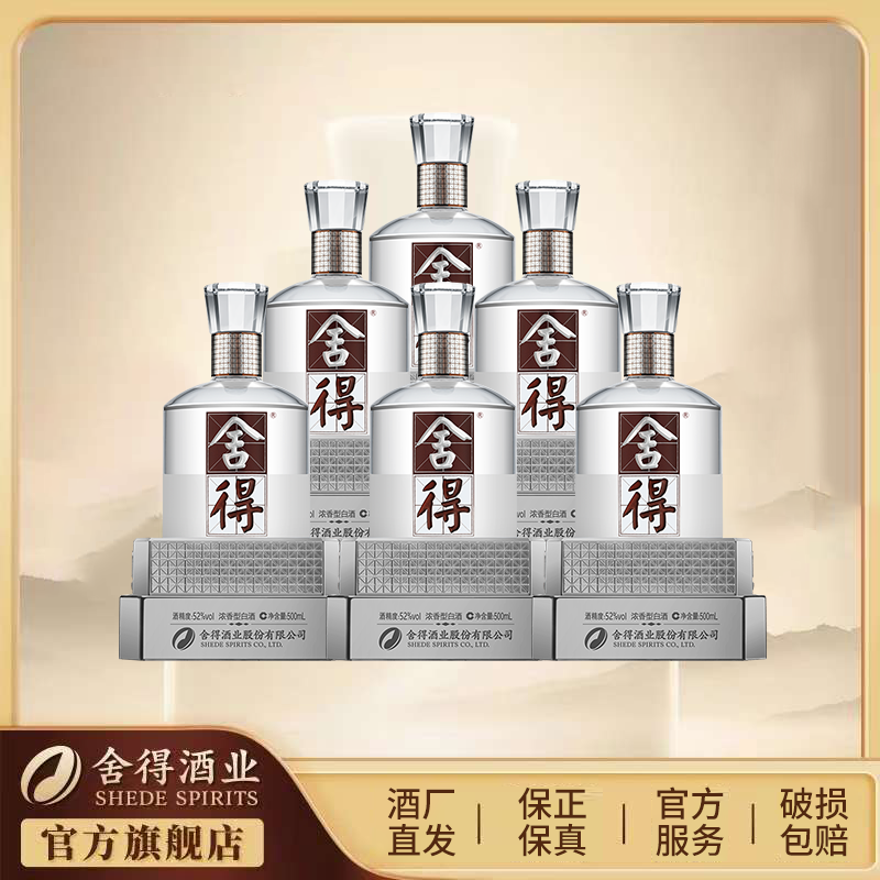 舍得【酒厂自营】水晶舍得 送礼收藏 浓香型白酒整箱52度500ml*6