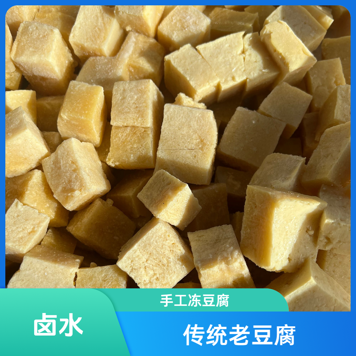 围场正宗冻豆腐/围场特产/卤水手工冻豆腐/豆香浓郁/炖菜/火锅