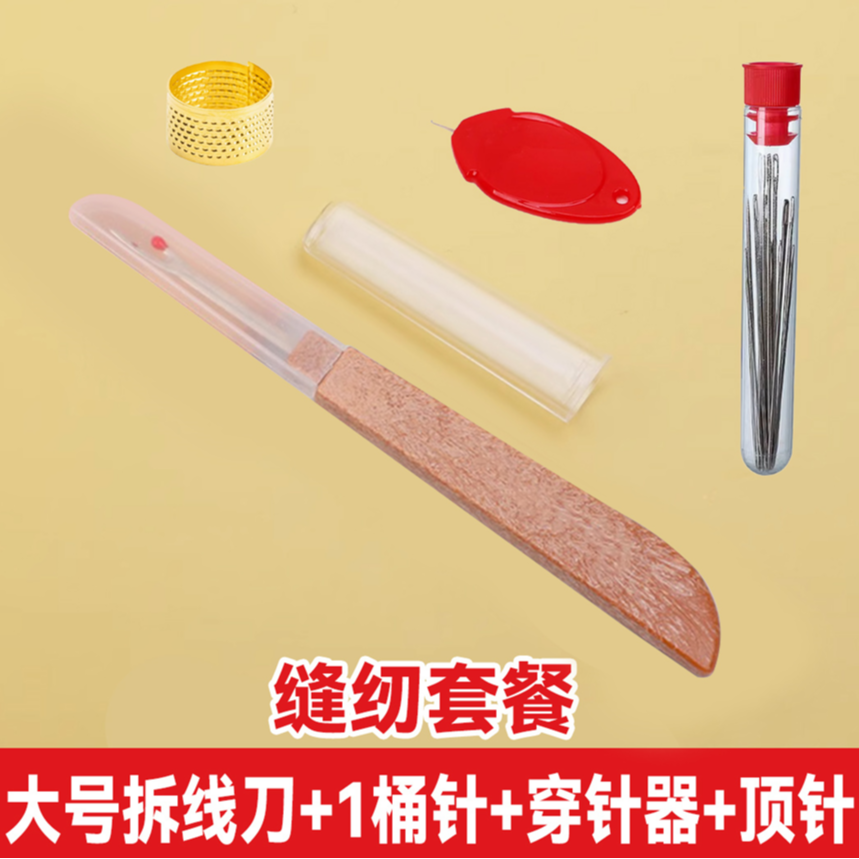 【大号拆线刀+桶针+穿针器+顶针】十字绣衣服裤子开纽扣眼缝纫工具