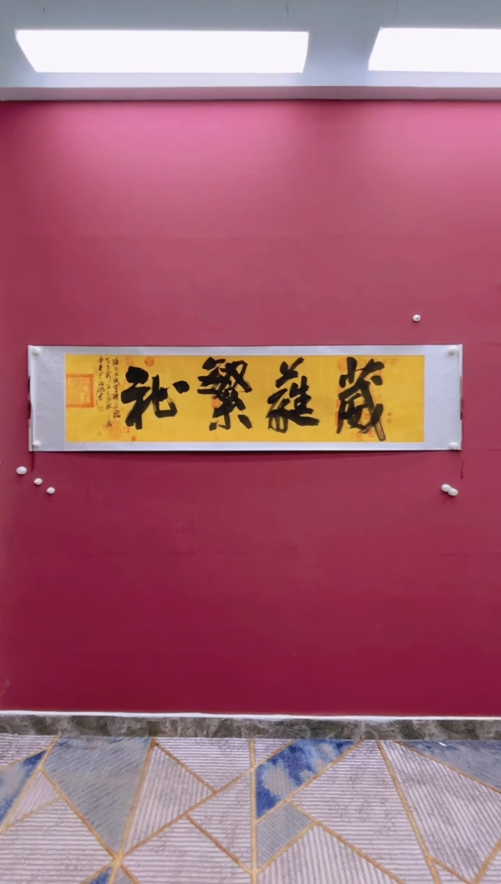 【闪购商品】书法葳蕤繁芷卷轴书法作品