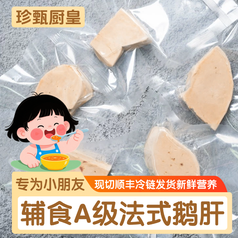 宝宝辅食特A级法式鹅肝生鲜切片真空装婴儿补硒铁维生素工厂直发
