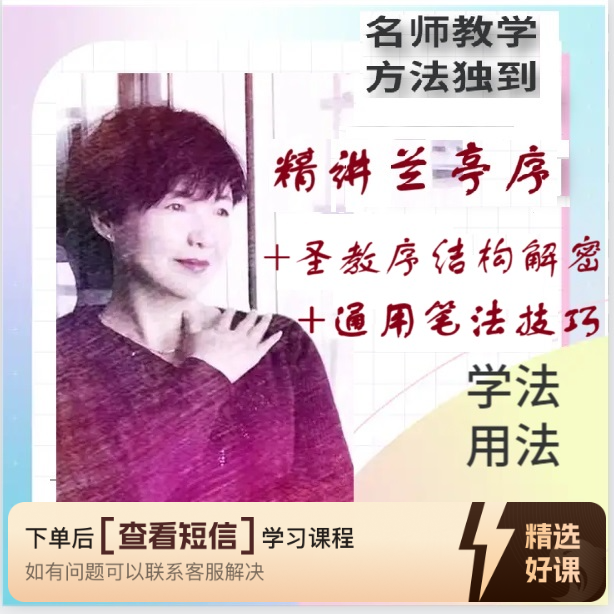 《兰亭序》《圣教序》《通用笔法》a（留意短信解锁课程）