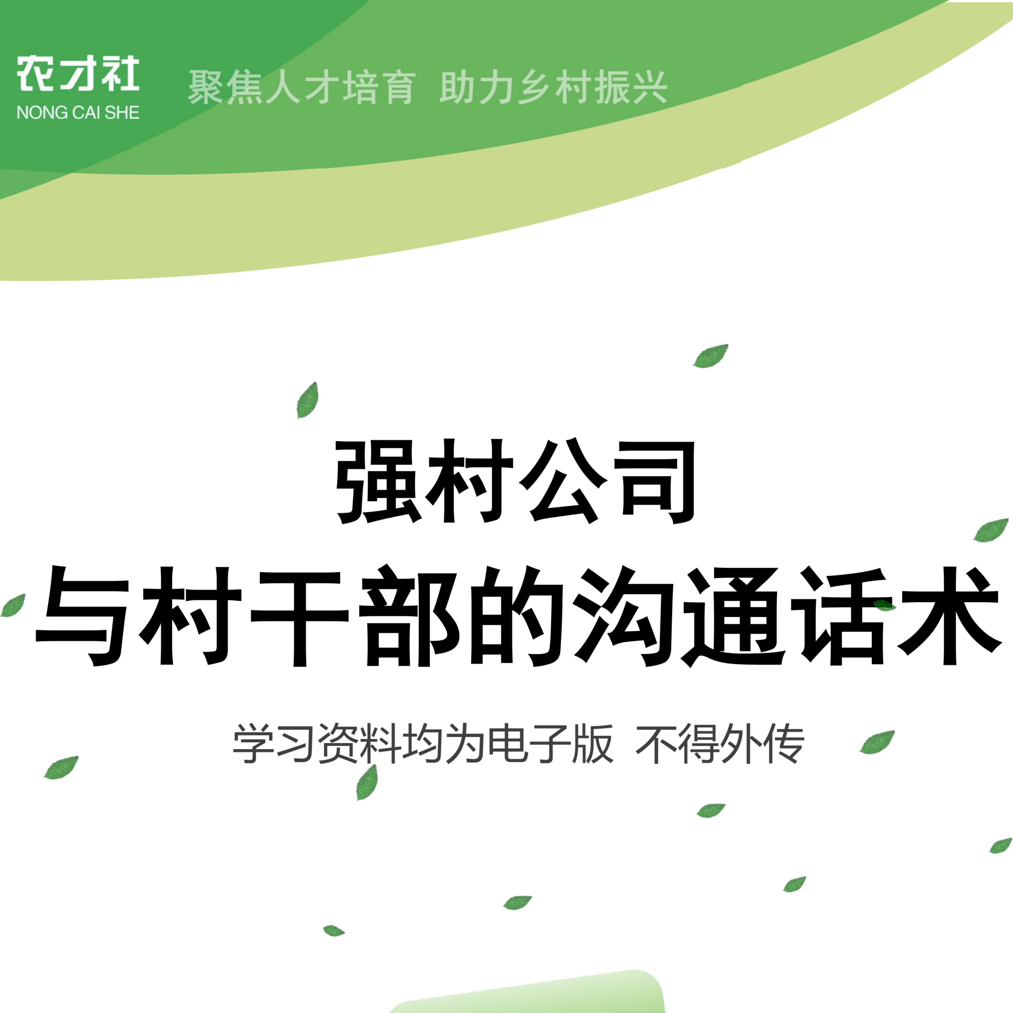 强村公司 与村干部的沟通话术
