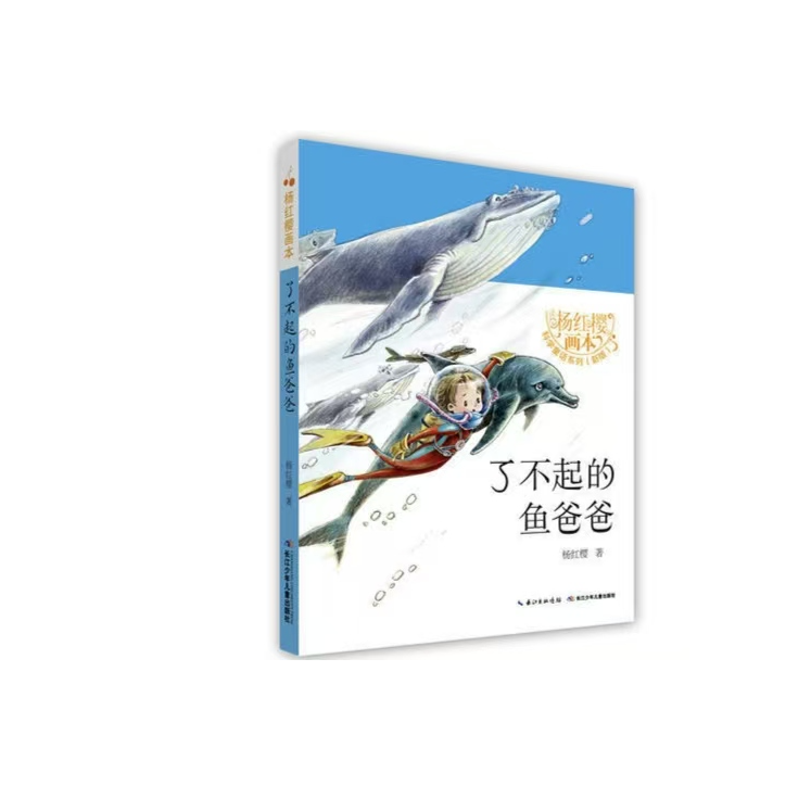 了不起的鱼爸爸(新版)/杨红樱画本科学童话系列课外书
