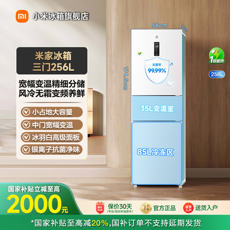【国家补贴混资活动】小米米家冰箱 三门256L家用宿舍BCD-256WMSA01