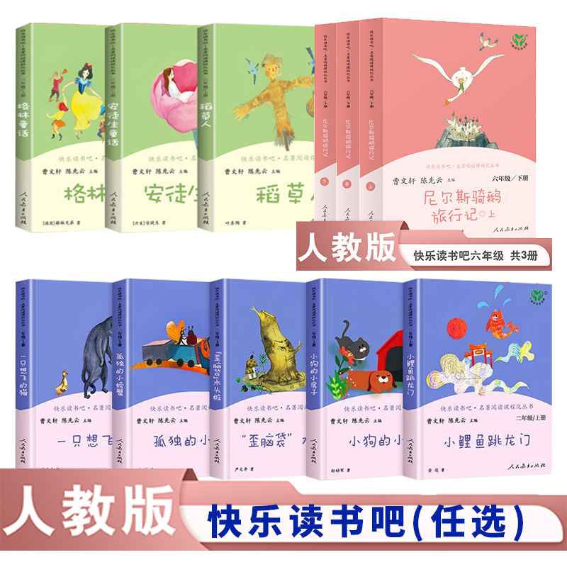 【正版】人教版快乐读书吧1-6年级必读课外阅读书