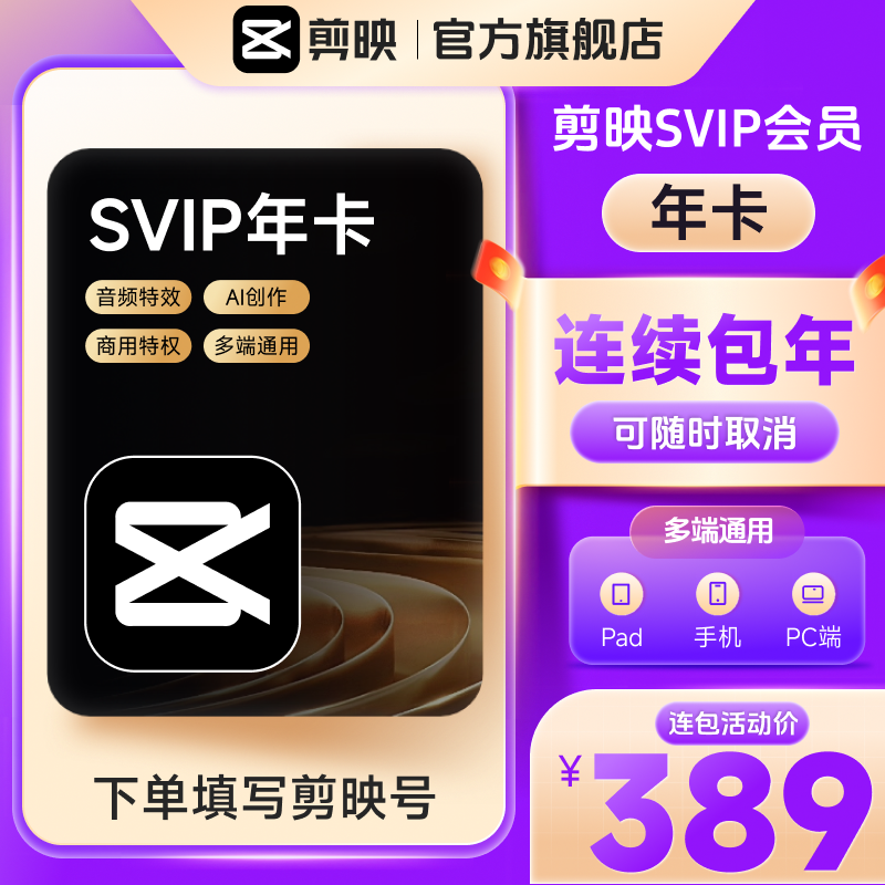 【连续包年】下单填写剪映号 剪映SVIP会员年卡 可随时取消续费商品图