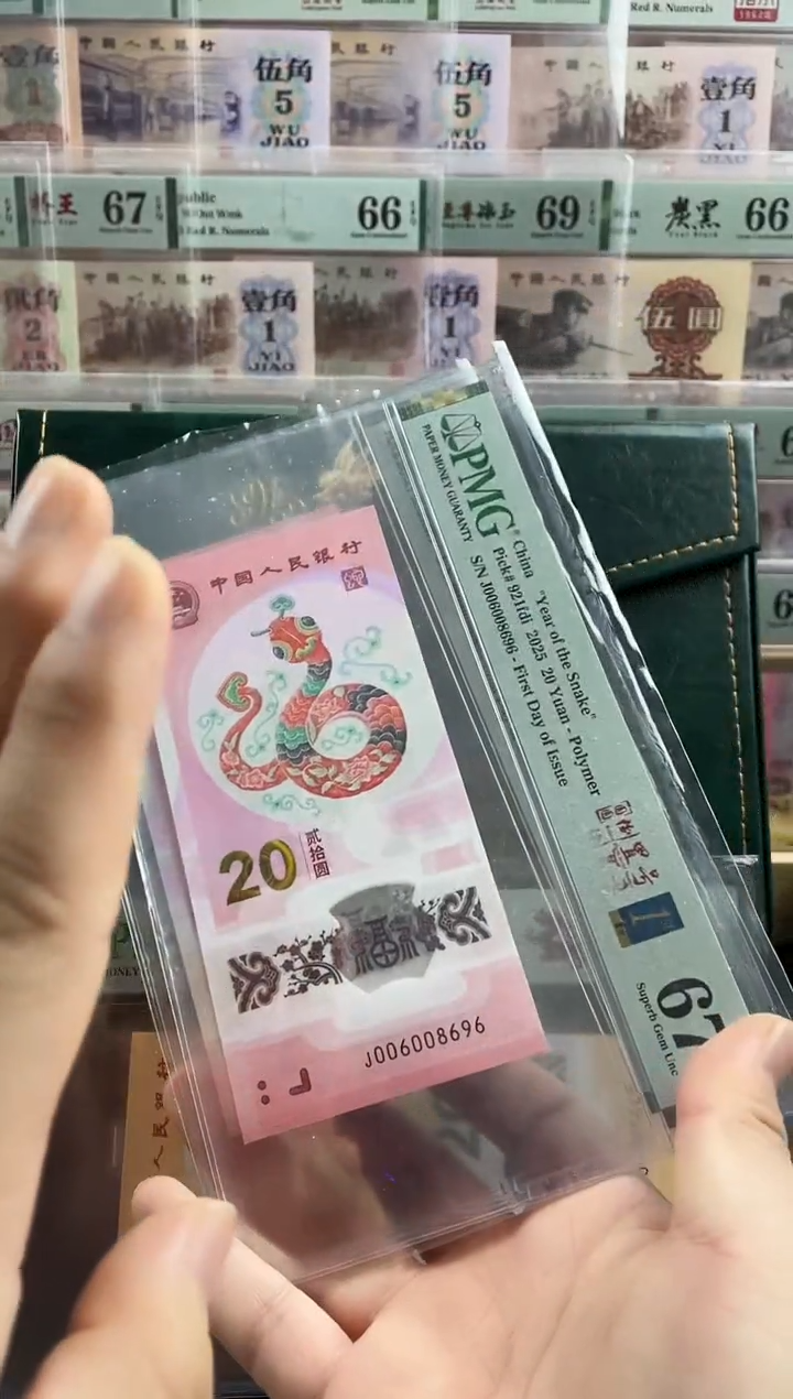 塑料蛇钞圆圆倒置号67分首日标
