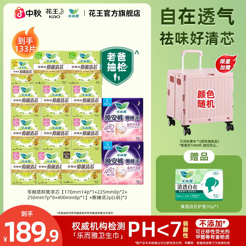 【老爸抽检】花王乐而雅卫生巾抑菌清芯日夜133片超薄透气祛味