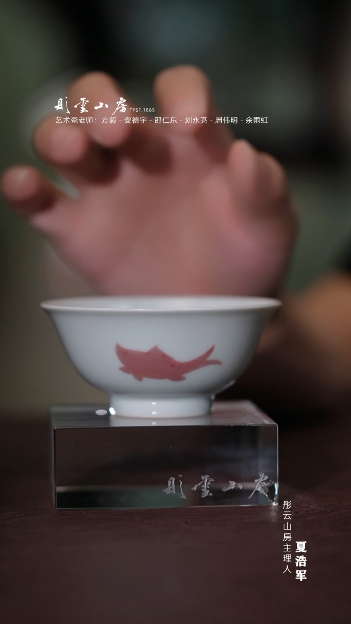 摆件彤云山房  釉里红三鱼敞口杯