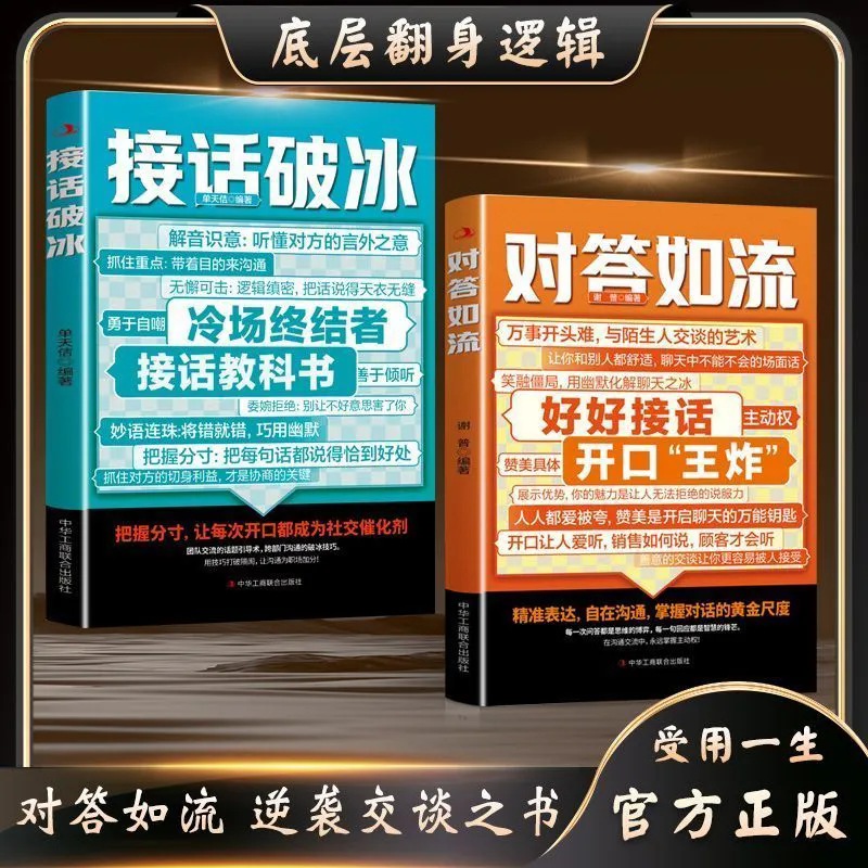 【官方正版】接话破冰+对答如流 设交为人处世高情商 口オ表达指南书